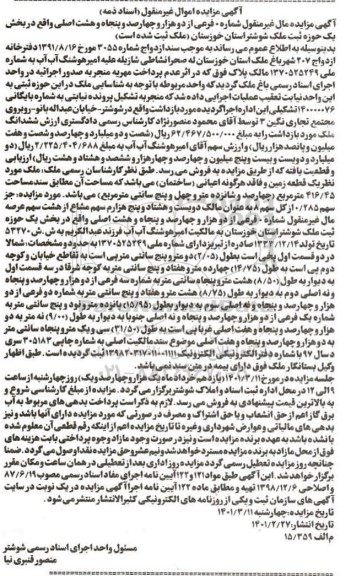 اگهی مزایده ششدانگ ملک به مساحت 416.45 مترمربع