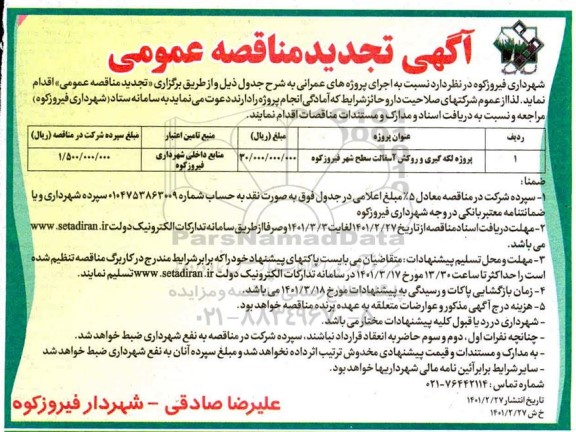 تجدید مناقصه پروژه لکه گیری و روکش آسفالت