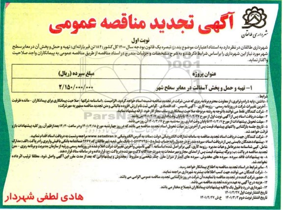 تجدید مناقصه تهیه و حمل و پخش آسفالت  در معابر سطح شهر  