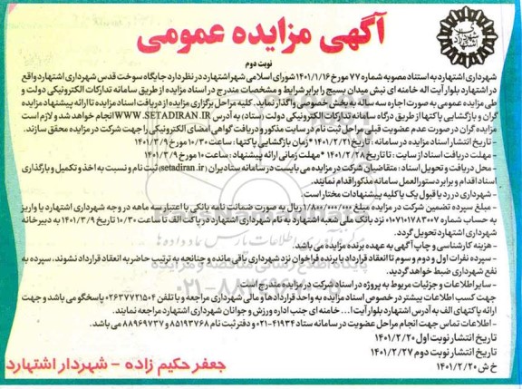 مزایده واگذاری جایگاه سوخت