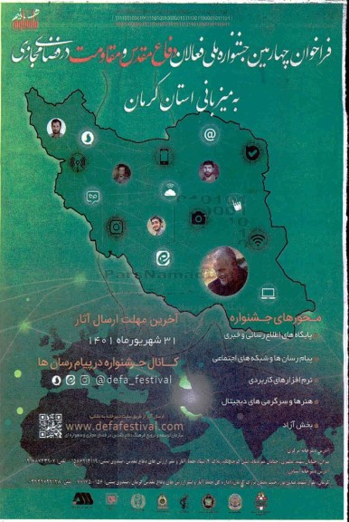 فراخوان چهارمین جشنواره ملی فعالان دفاع مقدس و مقاومت در فضای مجازی