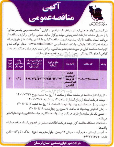 مناقصه عملیات آبرسانی به فاز توسعه شهرک صنعتی