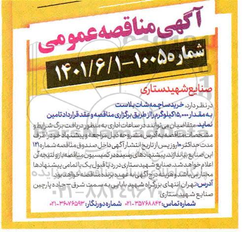 مناقصه خرید ساچمه شات بلاست