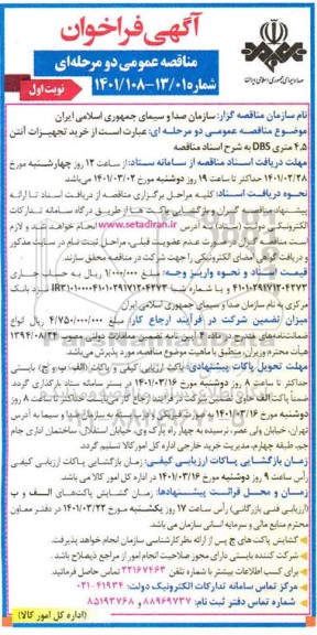مناقصه  خرید تجهیزات آنتن 4.5 متری dbs