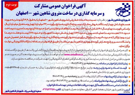 فراخوان عمومی مشارکت و سرمایه گذاری در ساخت متروی.. نوبت دوم 