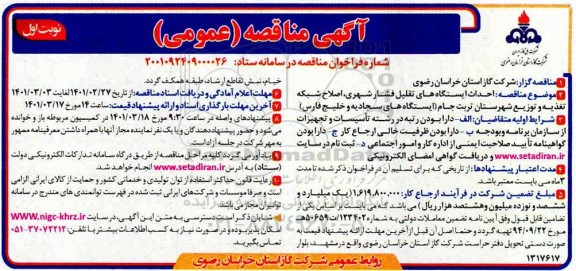مناقصه احداث ایستگاههای تقلیل فشار شهری ....
