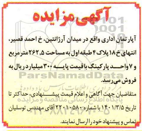 مزایده فروش آپارتمان اداری