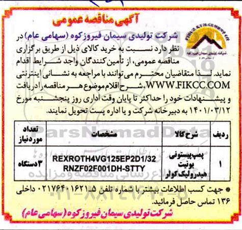 مناقصه پمپ پیستونی یونیت هیدرولیک کولر 