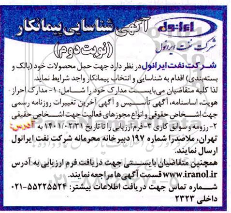آگهی شناسایی پیمانکار حمل محصولات خود (بالک و بسته بندی) 