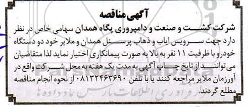 مناقصه ، مناقصه سرویس ایاب و ذهاب پرسنل