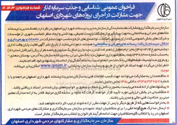 فراخوان عمومی شناسایی و جذب سرمایه گذار احداث و بهره برداری و انتقال سیستم بازیافت...