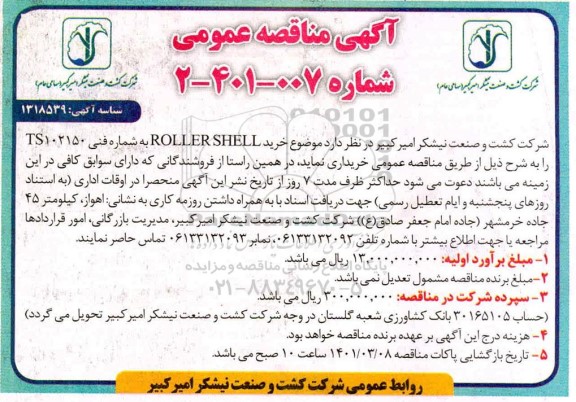 مناقصه خرید roller shell