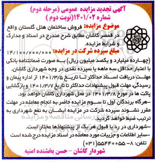 مزایده فروش ساختمان هتل - مرحله دوم نوبت دوم