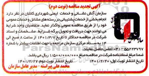 تجدید مناقصه، تجدید مناقصه انجام بخشی از خدمات پشتیبانی در رسته های مشاغل و خدمات عمومی- نوبت دوم