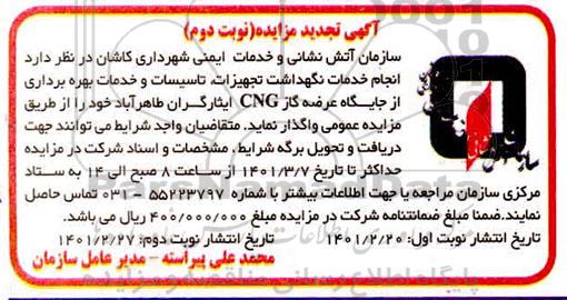 تجدید مزایده، تجدید مزایده انجام خدمات نگهداشت تجهیزات تاسیسات و خدمات بهره برداری از جایگاه عرضه CNG- نوبت دوم