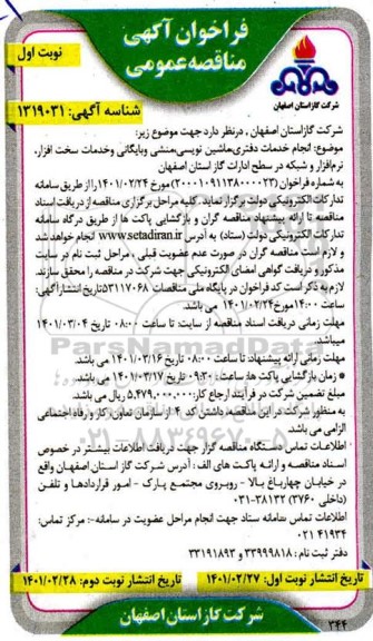 مناقصه انجام خدمات دفتری، ماشین نویسی، منشی و بایگانی و خدمات سخت افزار، نرم افزار و شبکه