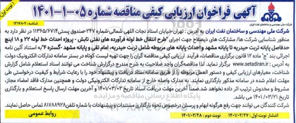 فراخوان، فراخوان ارزیابی کیفی مناقصه طرح انتقال خط لوله فرآروده های نفتی تابش - پروژه... 