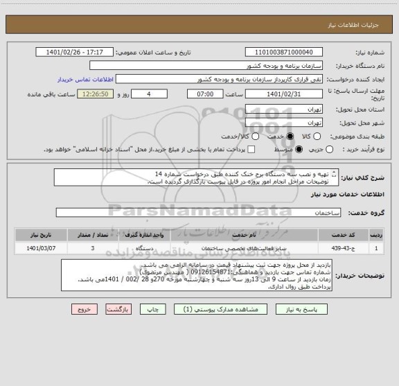 استعلام تهیه و نصب سه دستگاه برج خنک کننده طبق درخواست شماره 14
توضیحات مراحل انجام امور پروژه در فایل پیوست بارگذاری گردیده است.
