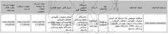 مناقصه عمومی یک مرحله ای انجام عملیات نگهبانی حفاظت فیزیکی  بیمارستان شهید بهشتی یاسوج در سال 1401 دانشگاه علوم پزشکی یاسوج