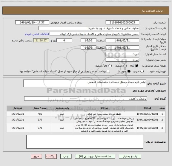 استعلام لباس فرم جهت پرسنل خدمات با مشخصات اعلامی