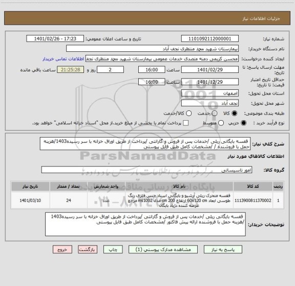 استعلام  قفسه بایگانی ریلی /خدمات پس از فروش و گارانتی /پرداخت از طریق اوراق خزانه با سر رسیده1403/هزینه حمل با فروشنده / /مشخصات کامل طبق فایل پیوستی 