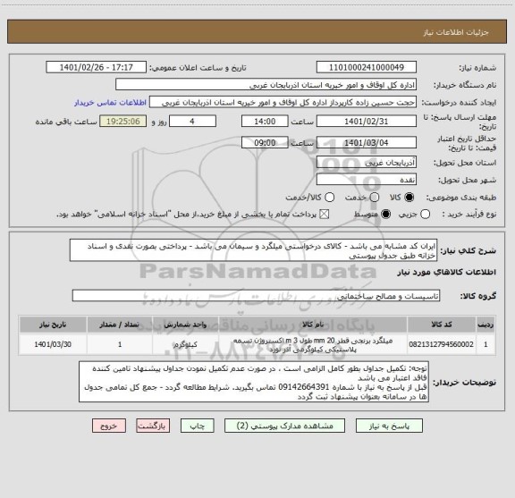 استعلام ایران کد مشابه می باشد - کالای درخواستی میلگرد و سیمان می باشد - پرداختی بصورت نقدی و اسناد خزانه طبق جدول پیوستی
