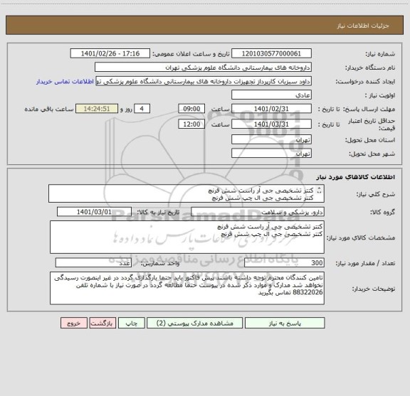 استعلام کتتر تشخیصی جی آر راست شش فرنچ 
کتتر تشخیصی جی ال چپ شش فرنچ 
JL 4 6F
JR 4 6F