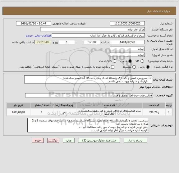 استعلام سرویس، تعمیر و نگهداری یکساله تعداد چهار دستگاه آسانسور ساختمان
قرارداد و شرایط پیوست می باشد .
تائیدیه اداره حراست مرکز آمار ایران الزامی است .