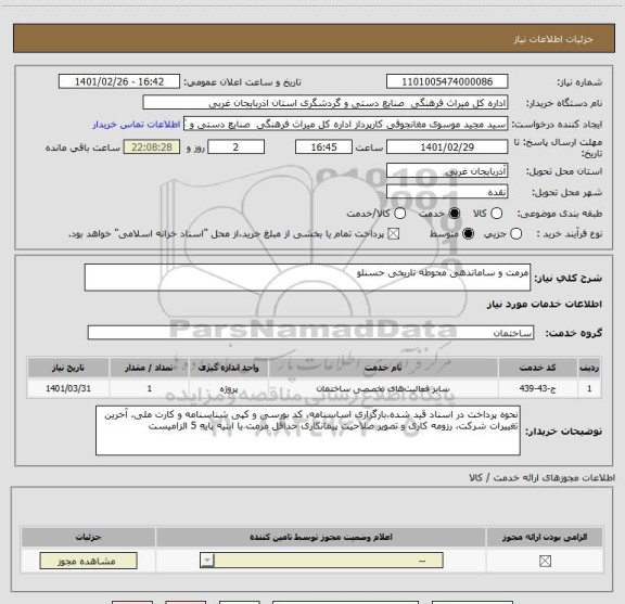 استعلام مرمت و ساماندهی محوطه تاریخی حسنلو