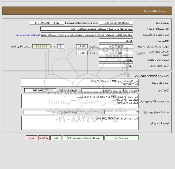 استعلام میز کارمندی پرادو MDF ال دار 140/70/75 
ال 70/50/75