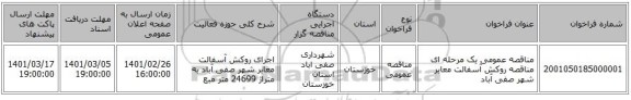 مناقصه عمومی یک مرحله ای مناقصه روکش آسفالت  معابر شهر صفی آباد