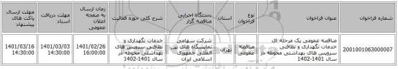 مناقصه عمومی یک مرحله ای خدمات نگهداری و نظافتی سرویس های  بهداشتی محوطه  در سال 1401-1402