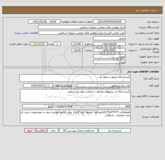 استعلام کیسه زباله مرغوب با مواد نو