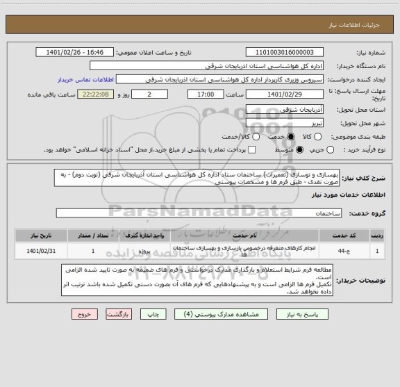 استعلام بهسازی و نوسازی (تعمیرات) ساختمان ستاد اداره کل هواشناسی استان آذربایجان شرقی (نوبت دوم) - به صورت نقدی - طبق فرم ها و مشخصات پیوستی