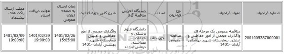 مناقصه عمومی یک مرحله ای واگذاری حجمی از  امور حفاظتی و امنیتی بیمارستان شهید بهشتی آبادان -1401