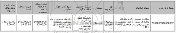 مناقصه عمومی یک مرحله ای واگذاری حجمی از  امور حفاظتی و امنیتی بیمارستان طالقانی آبادان -1401