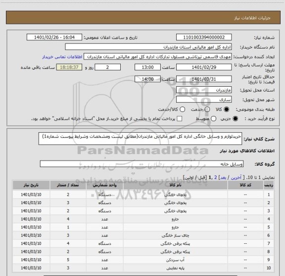 استعلام خریدلوازم و وسایل خانگی اداره کل امور مالیاتی مازندران(مطابق لیست ومشخصات وشرایط پیوست شماره1)