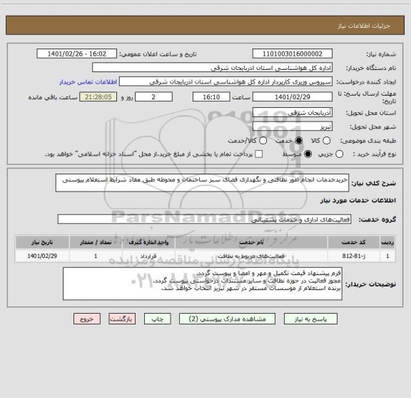 استعلام خریدخدمات انجام امور نظافتی و نگهداری فضای سبز ساختمان و محوطه طبق مفاد شرایط استعلام پیوستی