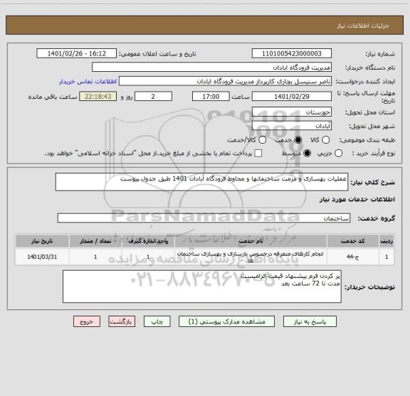 استعلام عملیات بهسازی و مرمت ساختمانها و محاوط فرودگاه آبادان 1401 طبق جدول پیوست