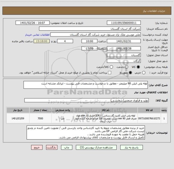 استعلام لوله پلی اتیلن 90 میلیمتر - مطابق با درخواست و مشحصات فنی پیوست - ایرانکد مشابه است