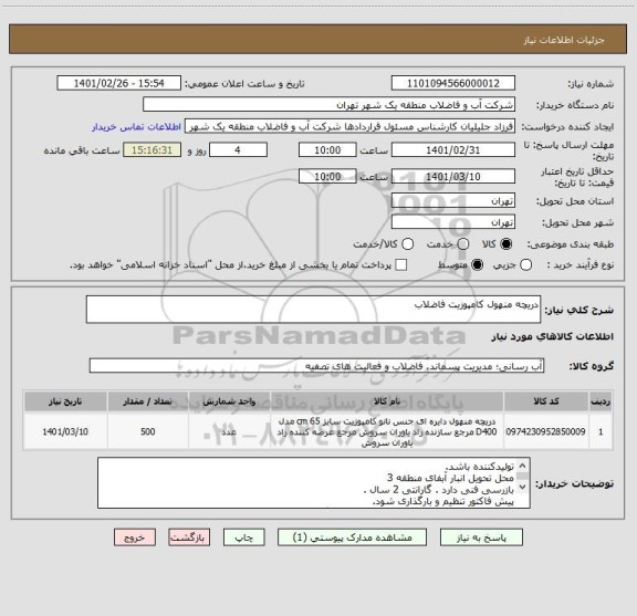 استعلام دریچه منهول کامپوزیت فاضلاب