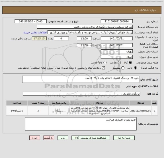 استعلام خرید ct  برندمگ الکتریک 24کیلو ولت 75/5  3 عدد