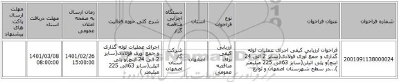 فراخوان ارزیابی کیفی اجرای عملیات لوله گذاری و جمع آوری فولادی(سایز 2 الی 24 اینچ)و پلی اتیلن(سایز 63الی 225 میلیمتر )...در سطح شهرستان اصفهان و توابع 