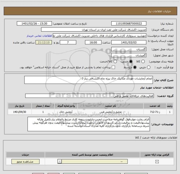 استعلام انجام آزمایشات موردی مکانیک خاک پرژه چاه اکتشافی زیار-1