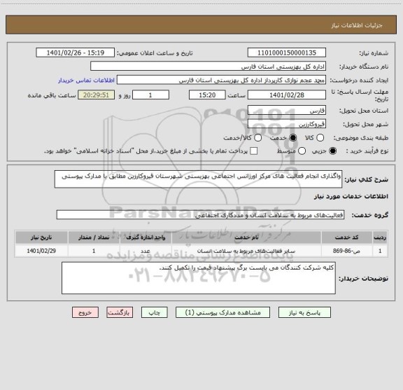 استعلام واگذاری انجام فعالیت های مرکز اورژانس اجتماعی بهزیستی شهرستان قیروکارزین مطابق با مدارک پیوستی