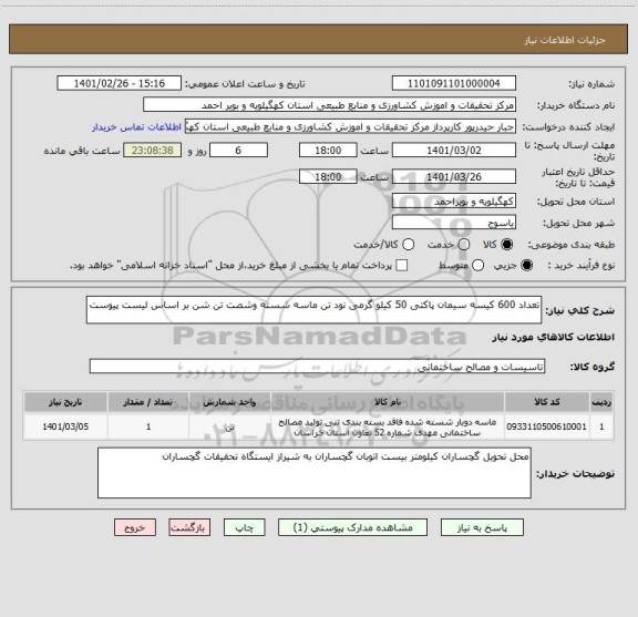 استعلام تعداد 600 کیسه سیمان پاکتی 50 کیلو گرمی نود تن ماسه شسته وشصت تن شن بر اساس لیست پیوست 