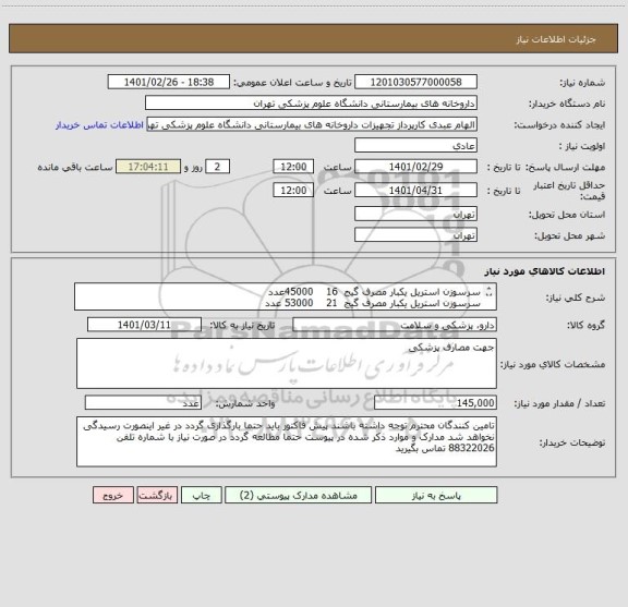 استعلام سرسوزن استریل یکبار مصرف گیج  16 	  45000عدد
سرسوزن استریل یکبار مصرف گیج  21 	  53000 عدد
سرسوزن استریل یکبار مصرف گیج 23            35000عدد
