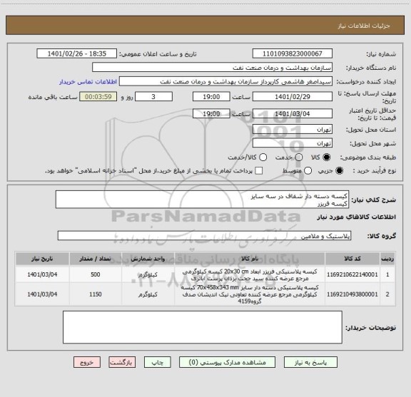 استعلام کیسه دسته دار شفاف در سه سایز
کیسه فریزر