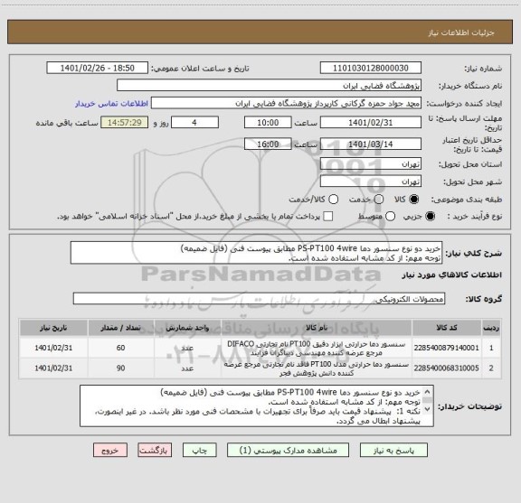 استعلام خرید دو نوع سنسور دما PS-PT100 4wire مطابق پیوست فنی (فایل ضمیمه)
توجه مهم: از کد مشابه استفاده شده است.