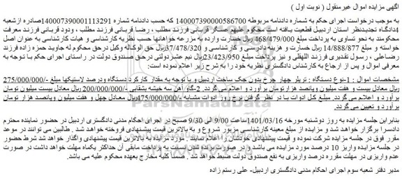 مزایده فروش  تریلر چهار چرخ بدون جک ساخت اردبیل و با توجه به مقدار کارکرد دستگاه  و...
